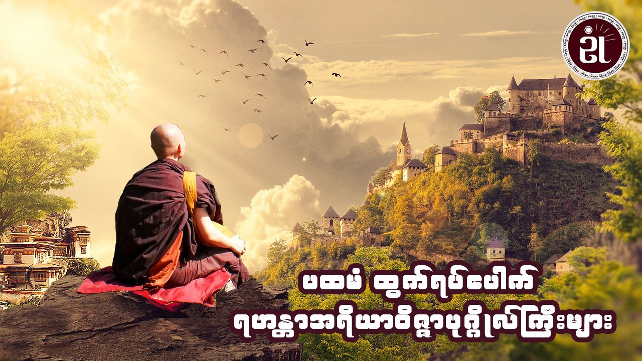 ပထမံ ထွက်ရပ်ပေါက် ရဟန္တာအရိယာဝိဇ္ဇာပုဂ္ဂိုလ်ကြီးများ