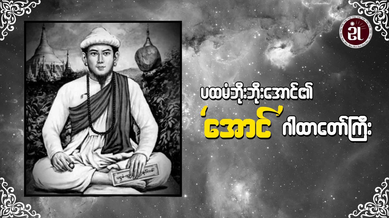 ပထမံ ဘိုးဘိုးအောင်၏ 'အောင်' ဂါထာတော်ကြီး