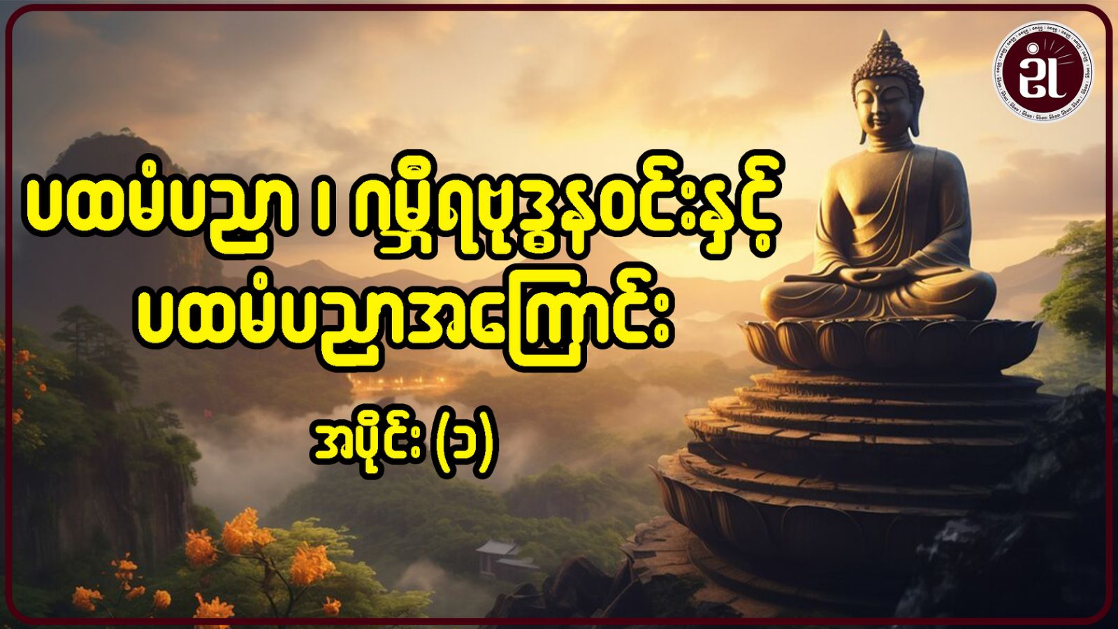 ပထမံပညာ၊ ဂမ္ဘီရဗုဒ္ဓနဝင်းနှင့် ပထမံပညာအကြောင်း အပိုင်း - ၁