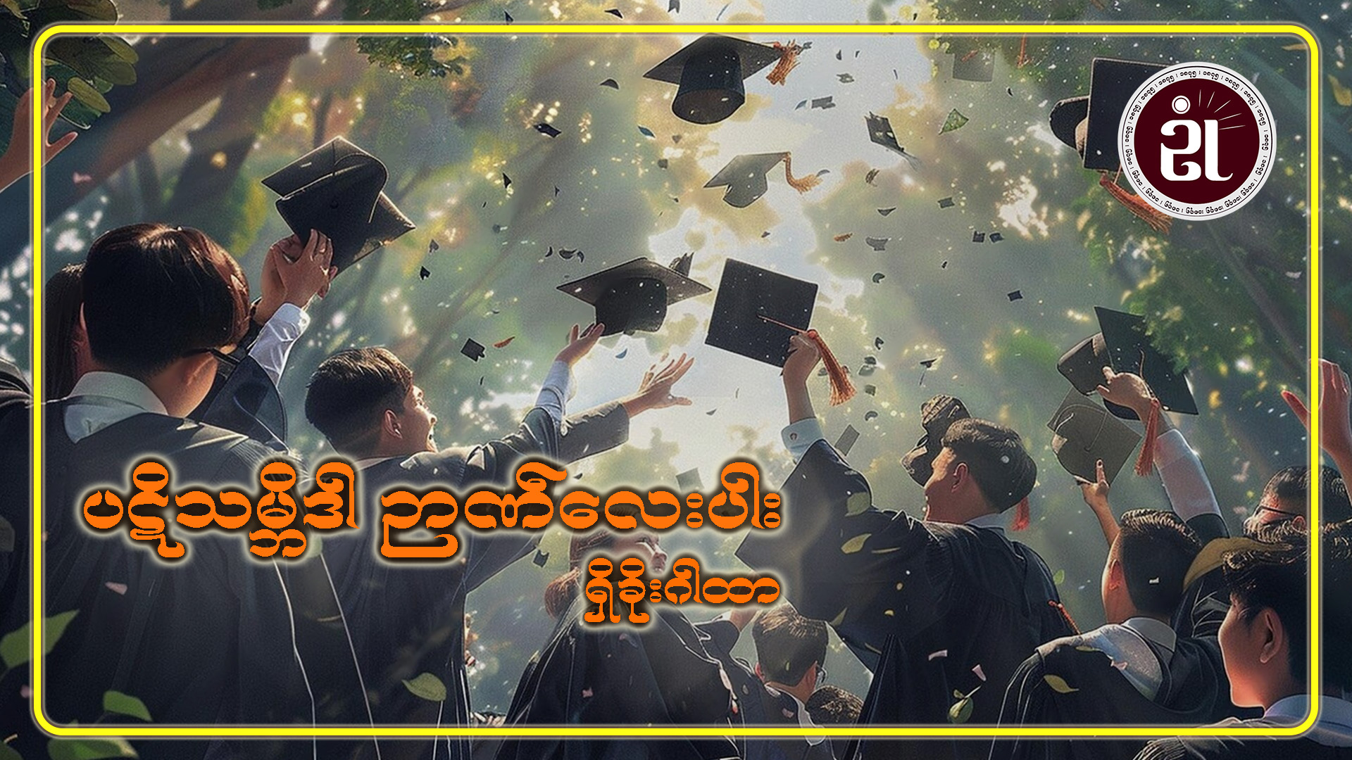 ပဋိသမ္ဘိဒါ ဉာဏ်လေးပါးရှိခိုး  ဂါထာ