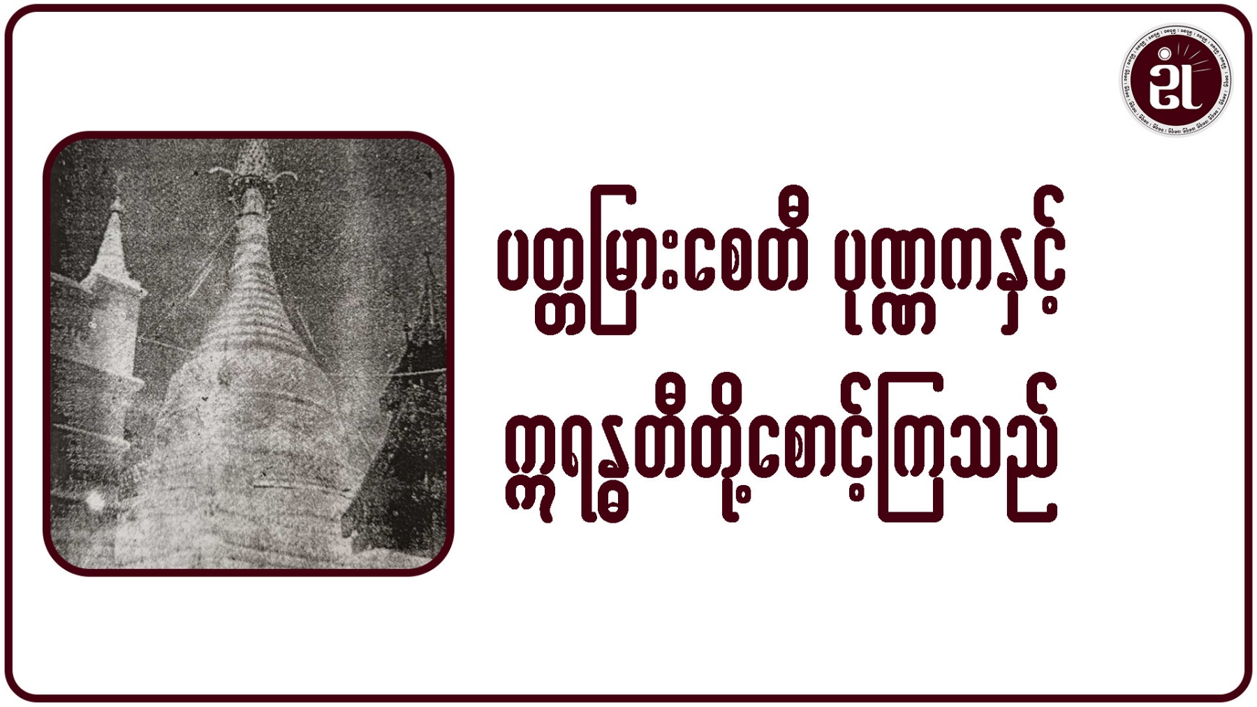 ပတ္တမြားစေတီ ပုဏ္ဏကနှင့် ဣရန္ဓတီတို့စောင့်ကြသည်