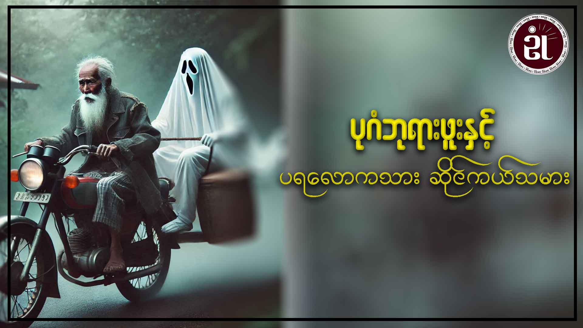 ပုဂံဘုရားဖူးနှင့် ပရလောကသား ဆိုင်ကယ်သမား