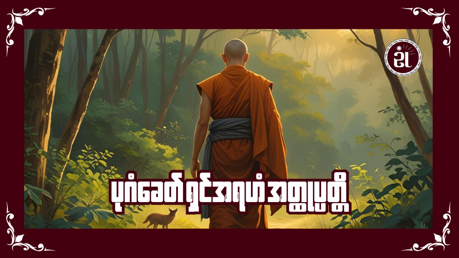 ပုဂံခေတ် ရှင်အရဟံအတ္ထုပ္ပတ္တိ