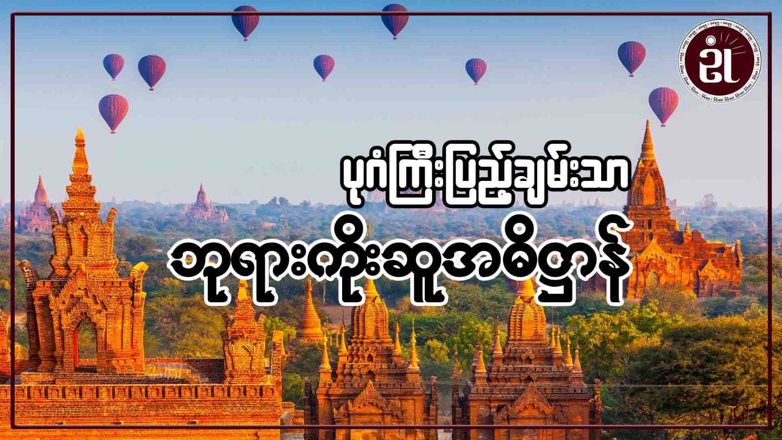 ပုဂံကြီးပြည့်ချမ်းသာ ဘုရားကိုးဆူ အဓိဋ္ဌာန်