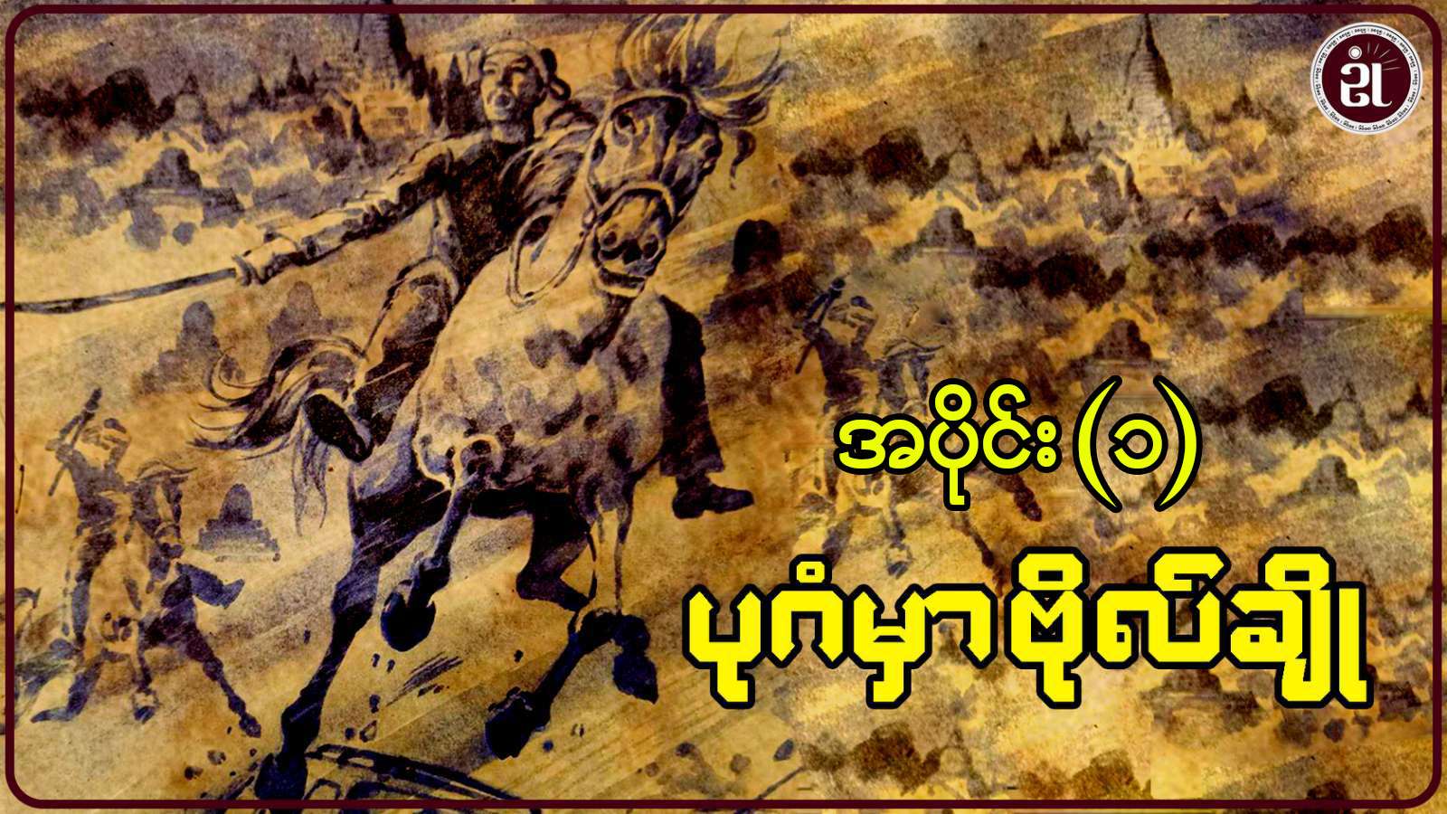 ပုဂံမှာဗိုလ်ချို အပိုင်း - ၁