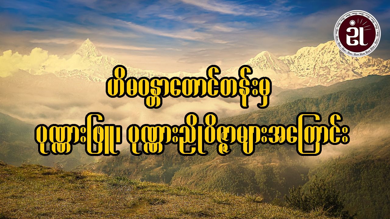 ဟိမဝန္တာတောင်တန်းမှ ပုဏ္ဏားဖြူ၊ ပုဏ္ဏားညိုဝိဇ္ဇာများအကြောင်း