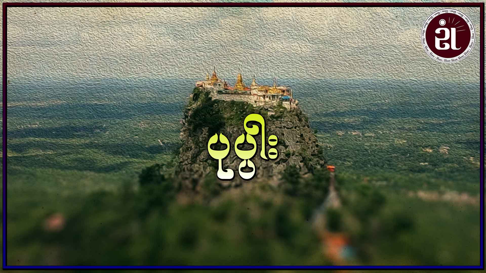 ပုပ္ပါး
