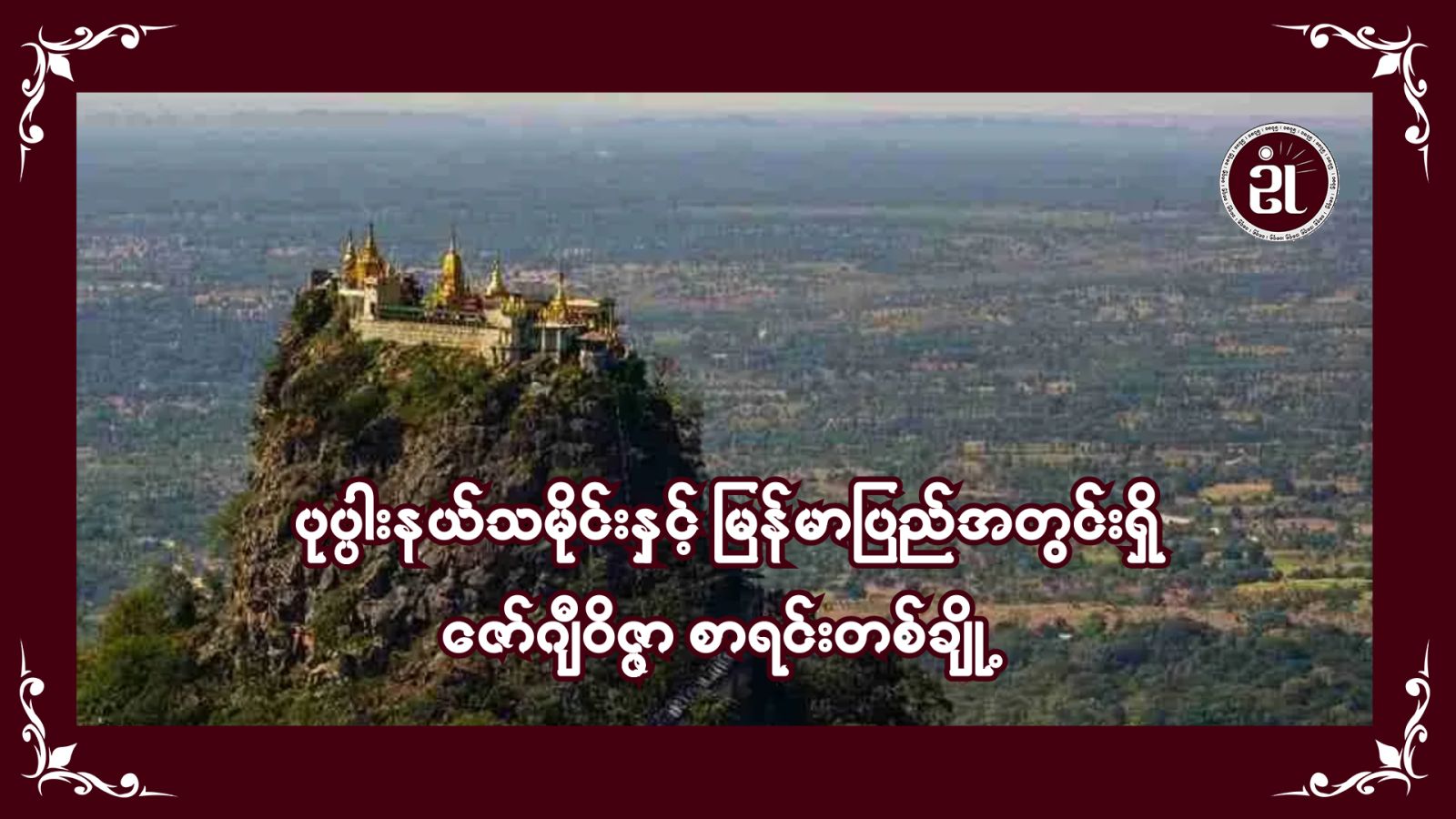 ပုပ္ပားနယ်သမိုင်း နှင့် မြန်မာပြည်အတွင်းရှိ ဇော်ဂျီဝိဇ္ဇာ စာရင်းတစ်ချို့