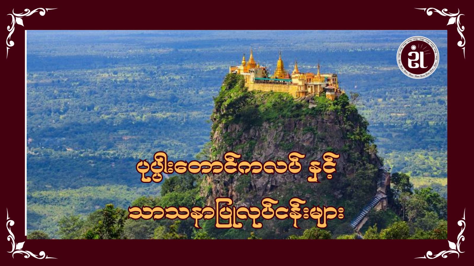 ပုပ္ပားတောင်ကလပ် သာသနာပြုလုပ်ငန်းများ