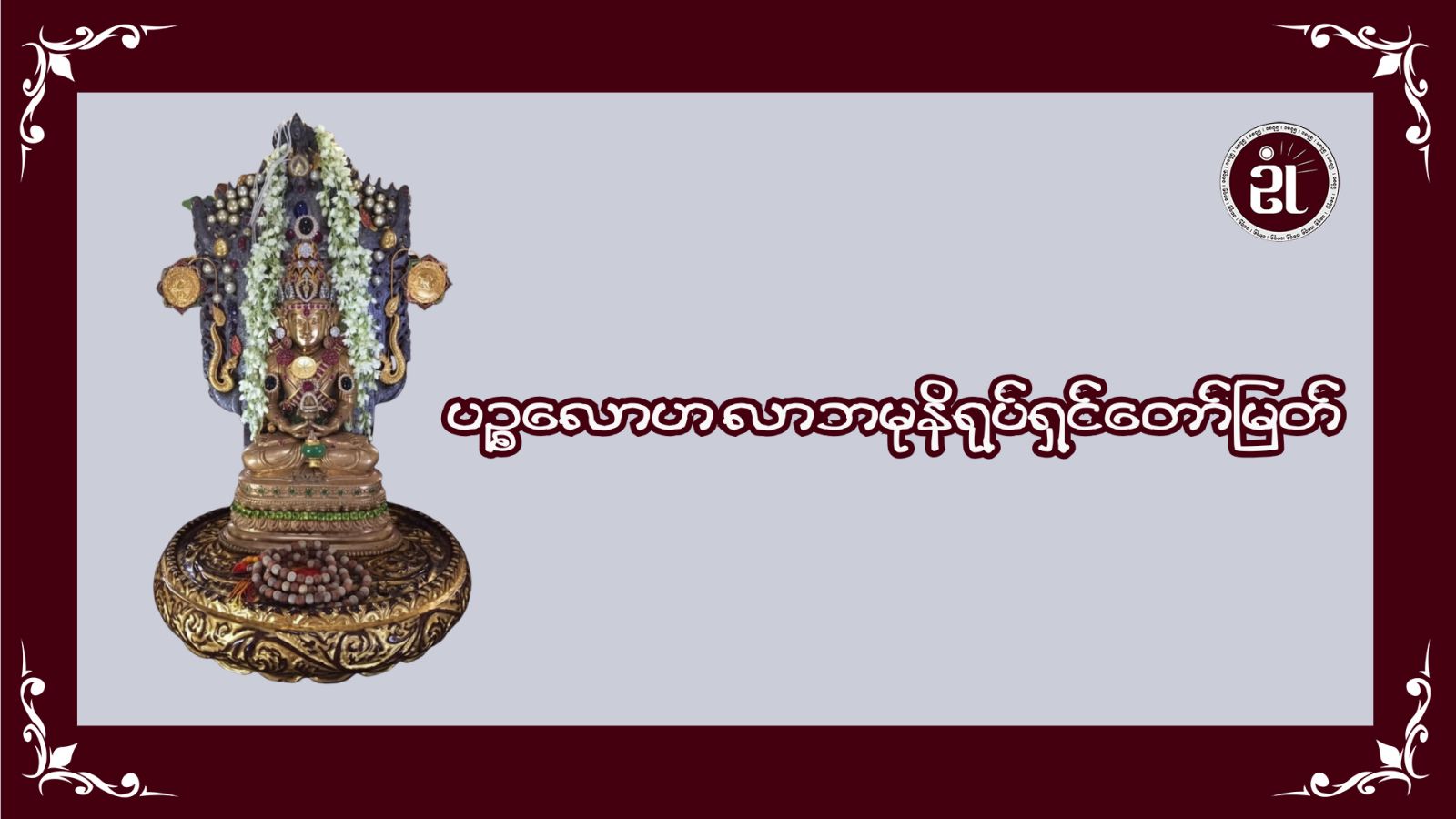 ပဉ္စလောဟ လာဘမုနိရုပ်ရှင်တော်မြတ်