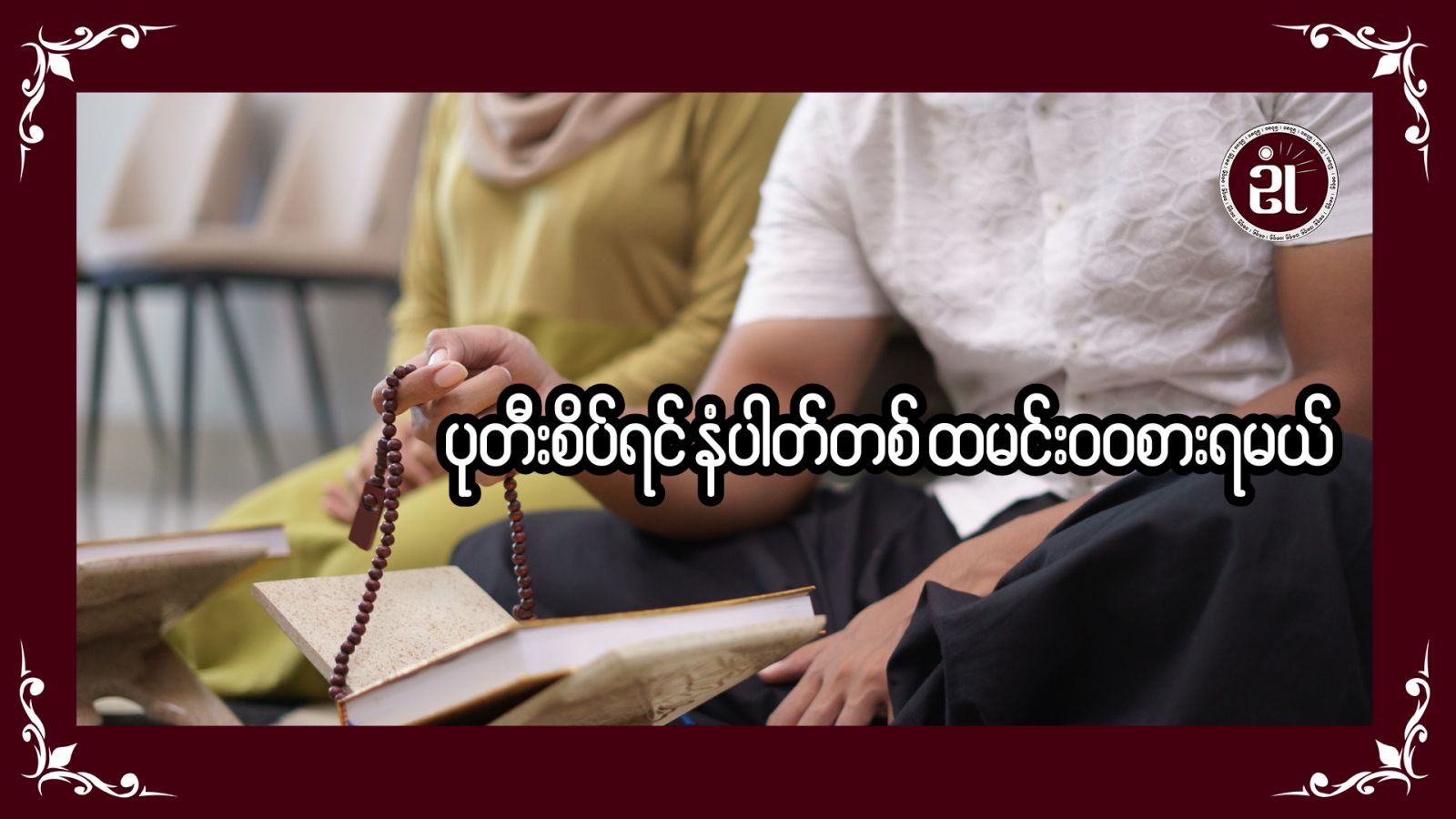 ပုတီးစိပ်ရင် နံပါတ်တစ် ထမင်းဝဝစားရမယ်