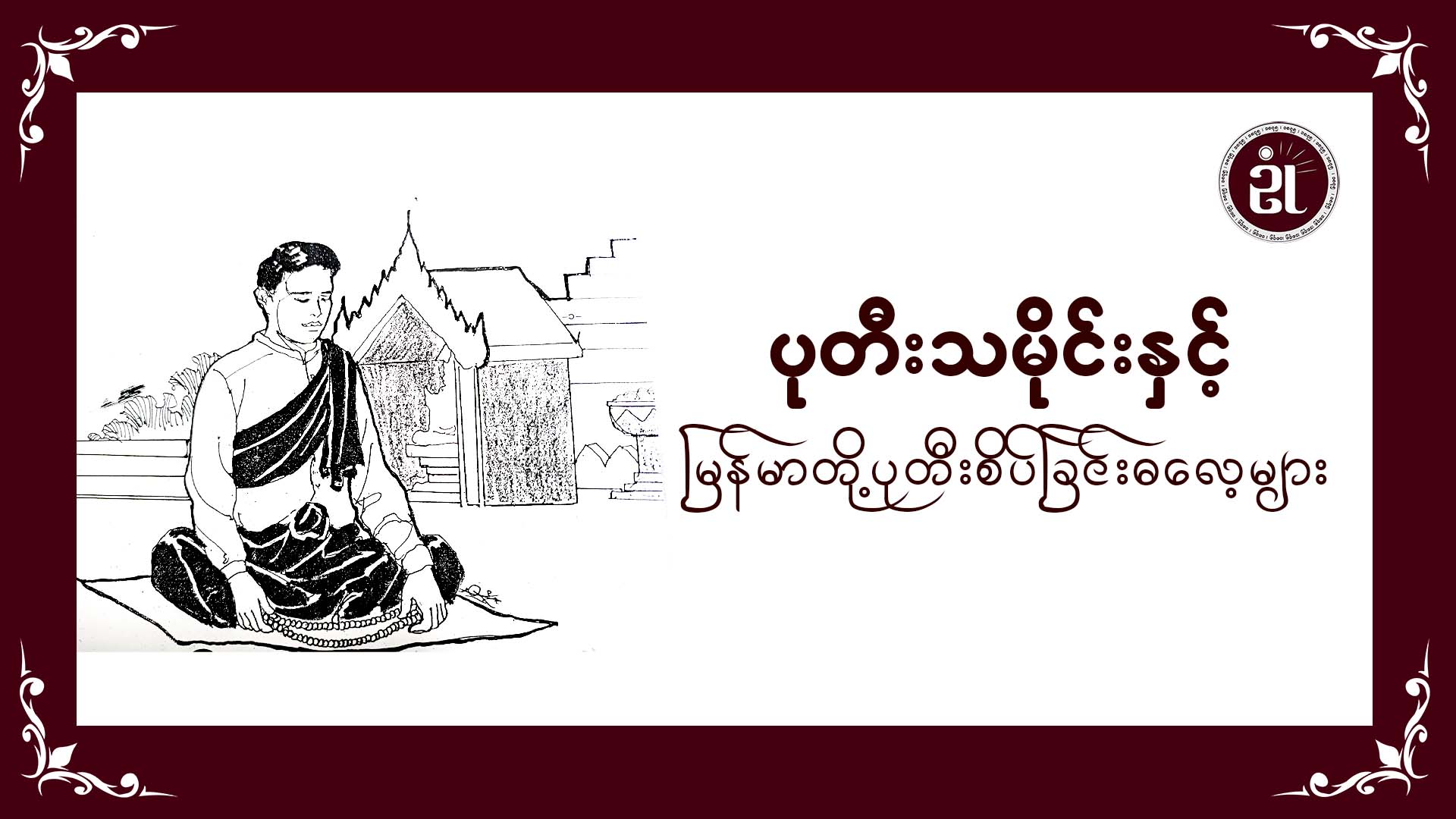 ပုတီးသမိုင်းနှင့် မြန်မာတို့ပုတီးစိပ်ခြင်းဓလေ့များ