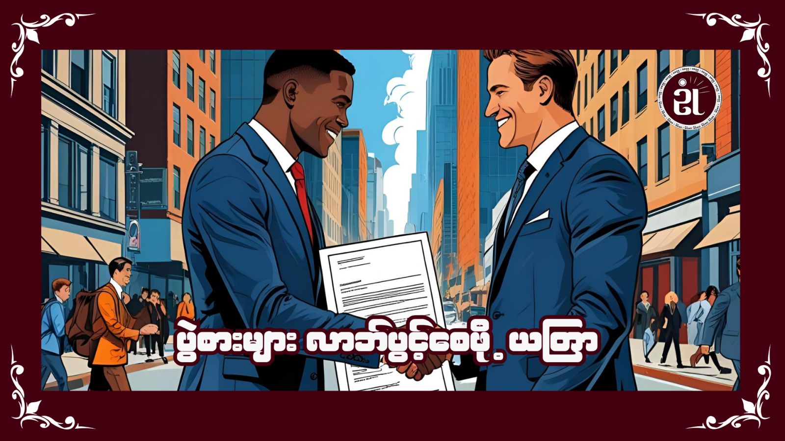 ပွဲစားများ လာဘ်ပွင့်စေဖို့ယတြာ