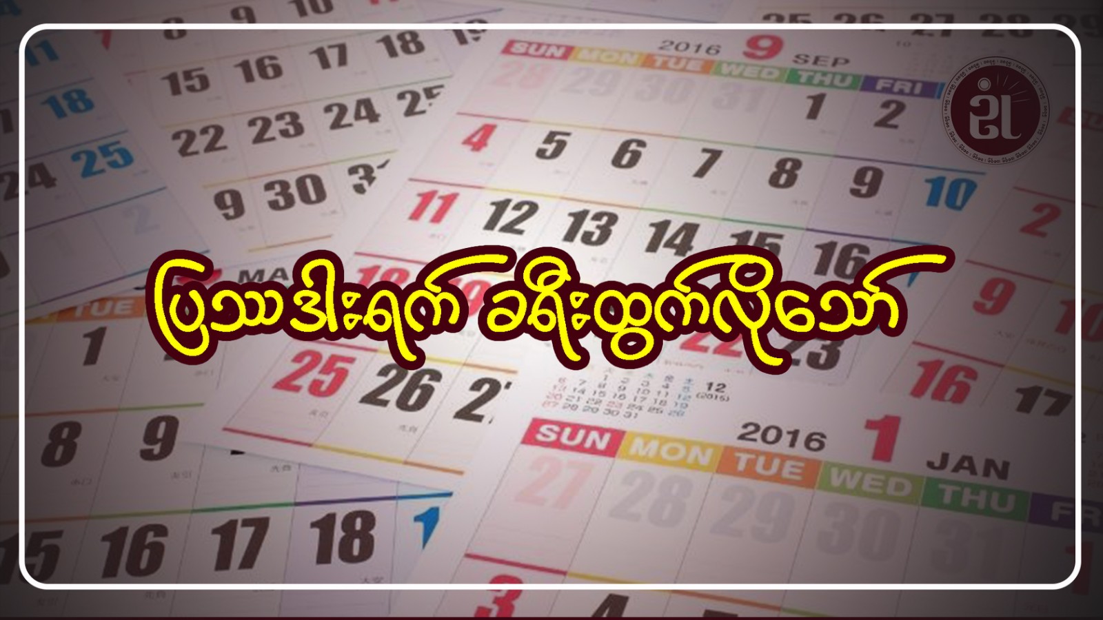 ပြဿဒါးရက် ခရီးထွက်လိုသော်