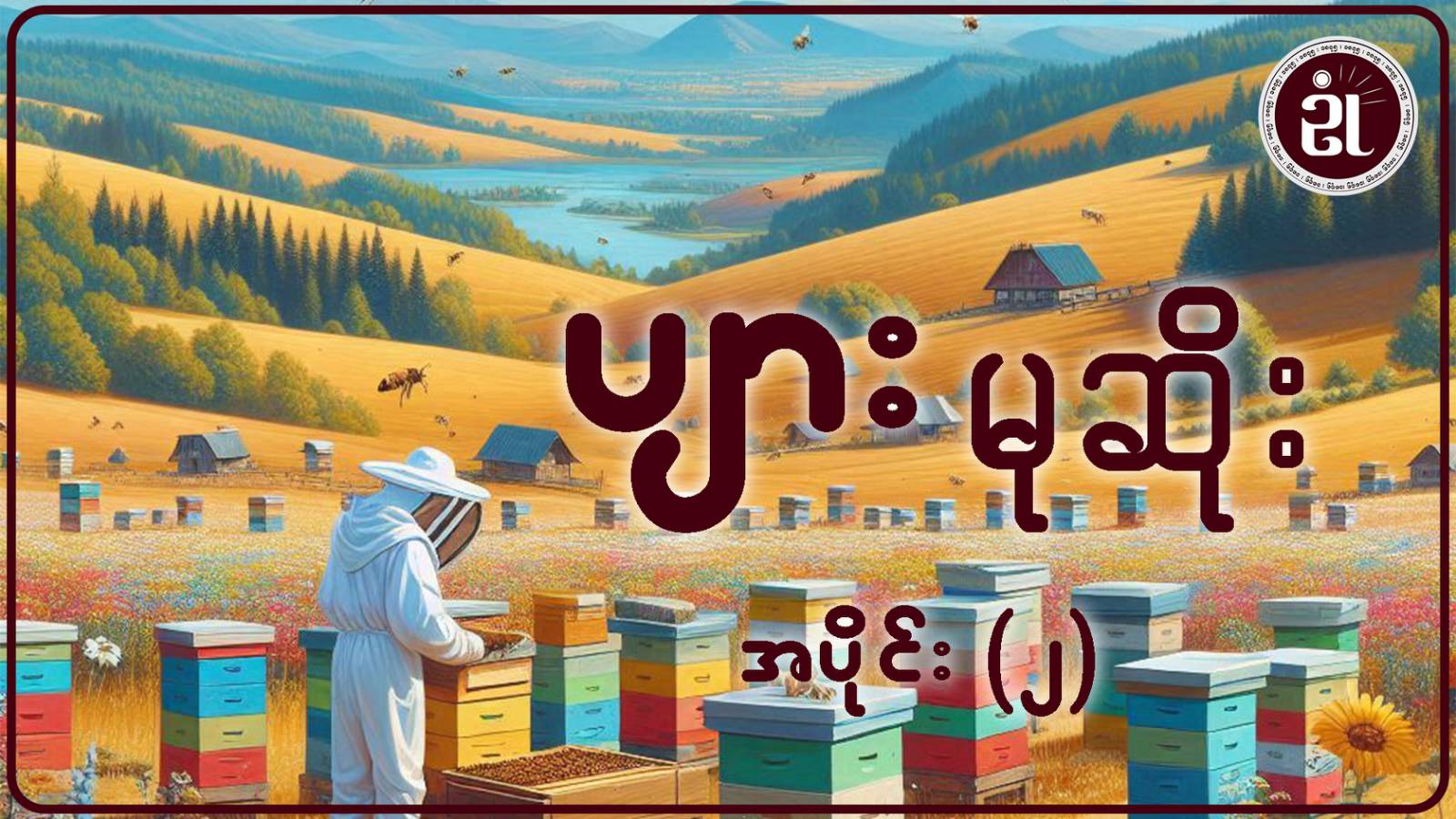 ပျားမုဆိုး အပိုင်း - ၂