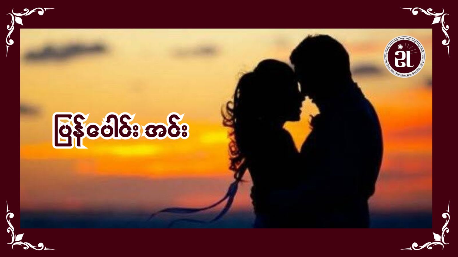 ပြန်ပေါင်းအင်း