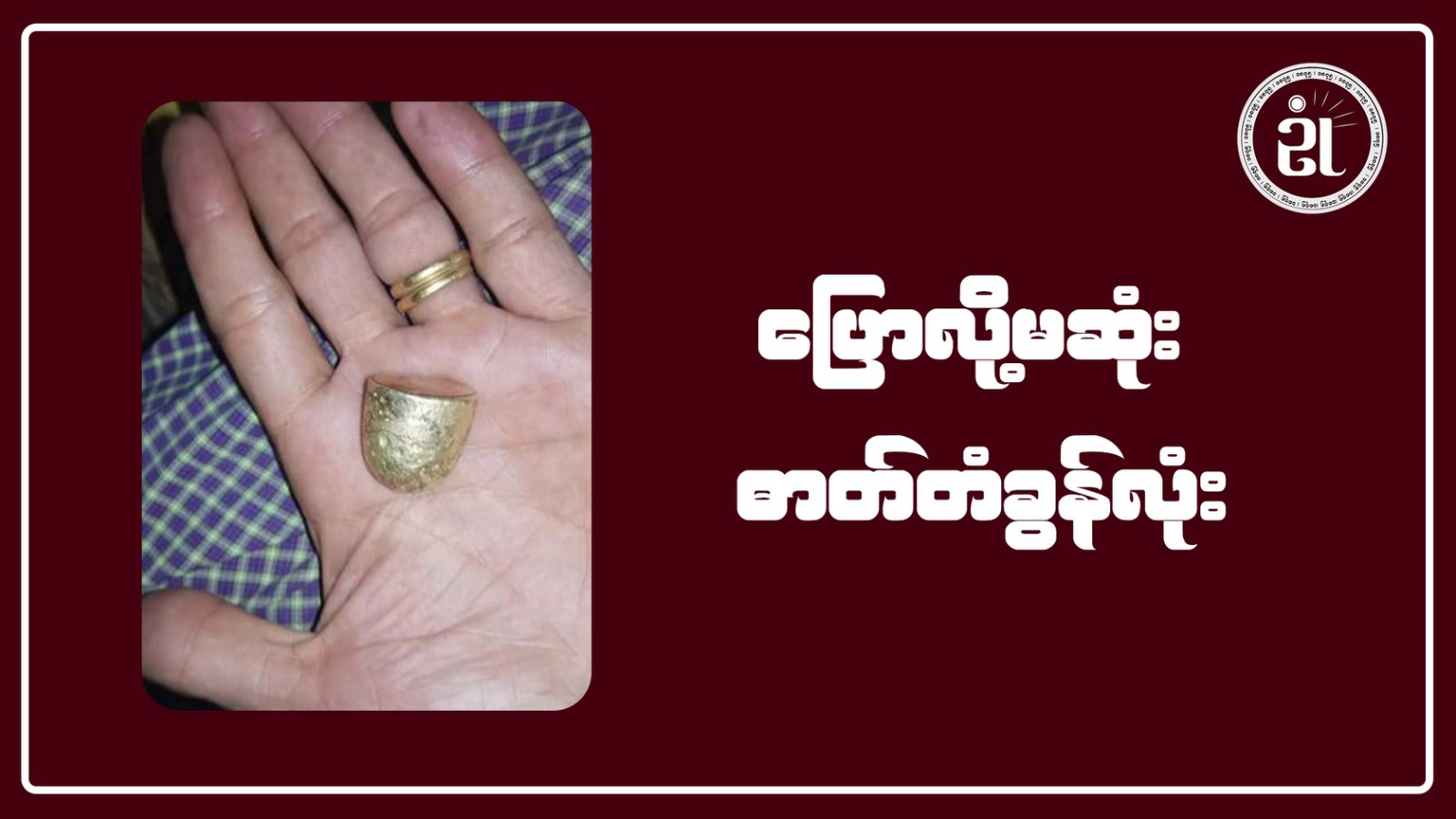 ပြောလို့မဆုံး ဓာတ်တံခွန်လုံး