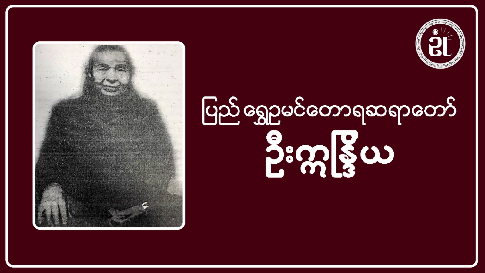 ပြည် ရွှေဥမင်တောရဆရာတော် ဦးဣန္ဒြိယ