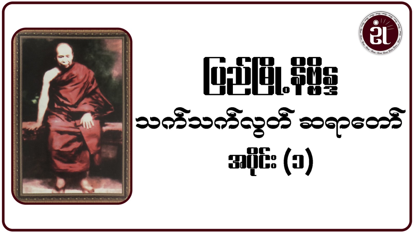 ပြည်မြို့နိဗ္ဗိန္ဒ သက်သက်လွတ် ဆရာတော် အပိုင်း - ၁