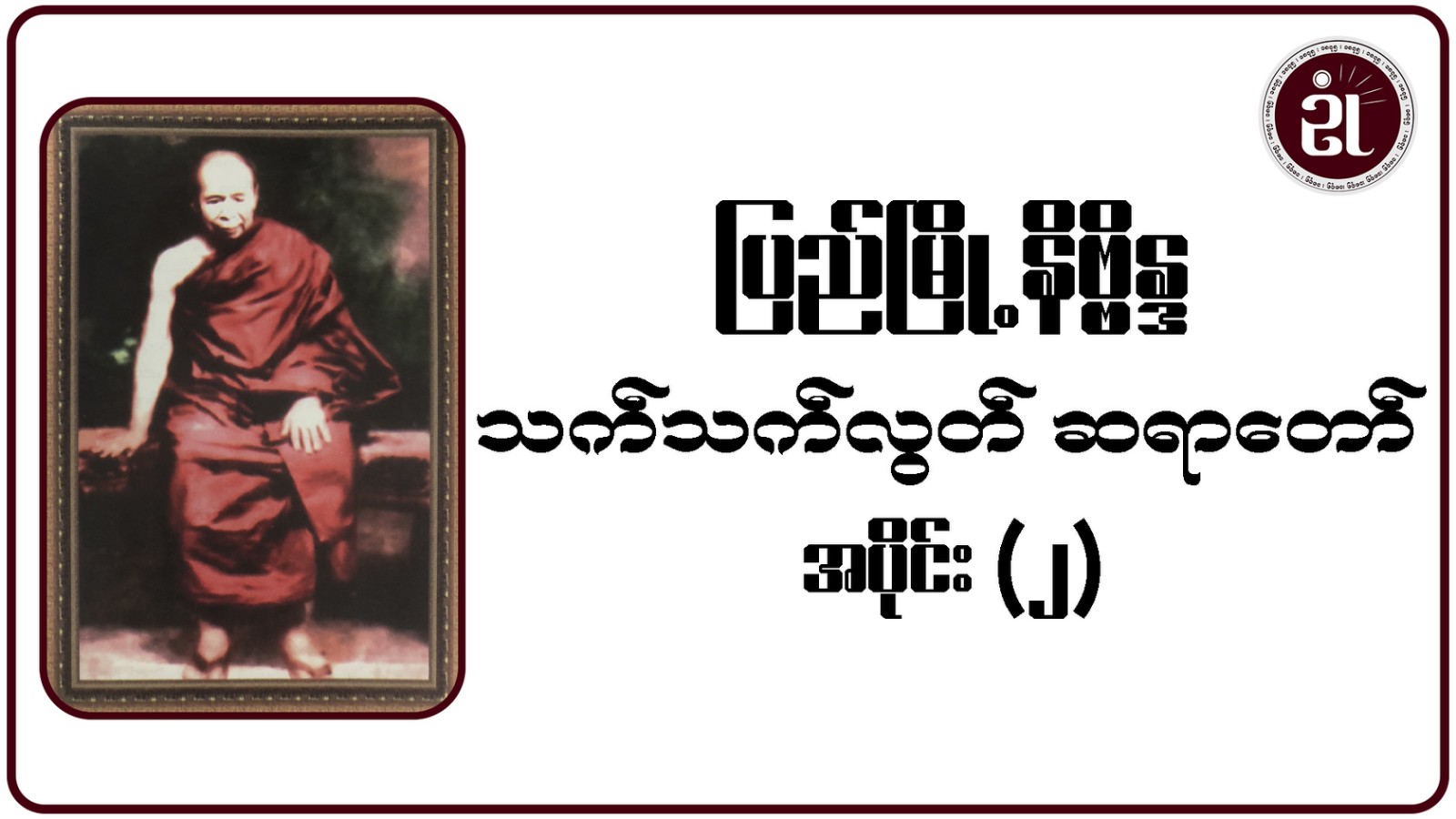 ပြည်မြို့နိဗ္ဗိန္ဒ သက်သက်လွတ် ဆရာတော် အပိုင်း - ၂