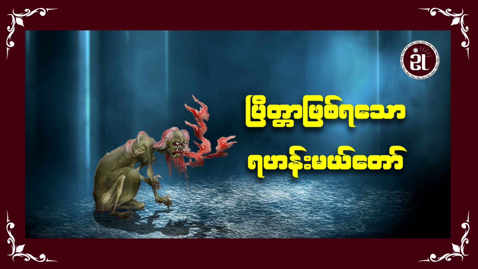ပြိတ္တာဖြစ်ရသော ရဟန်းမယ်တော်