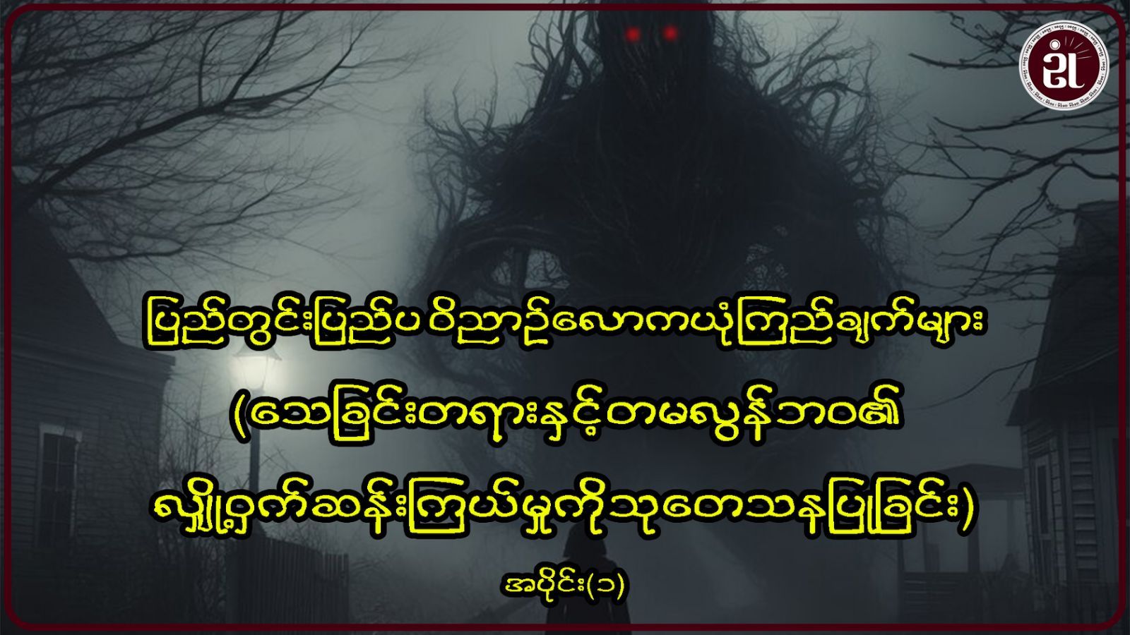 ပြည်တွင်းပြည်ပ ဝိညာဥ်လောက ယုံကြည်ချက်များ (သေချင်းတရားနှင့် တမလွန်) အပိုင်း - ၁