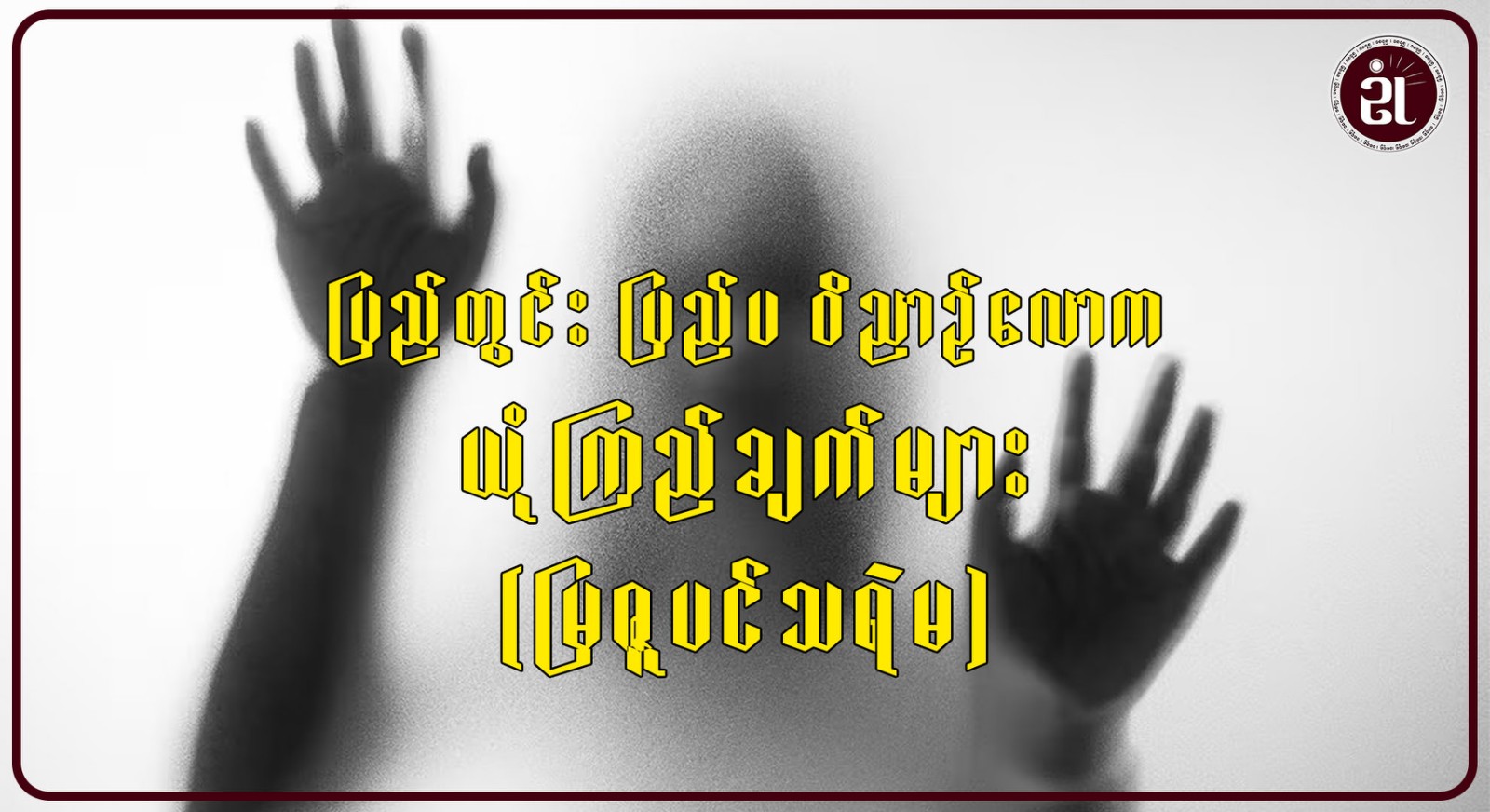 ပြည်တွင်းပြည်ပဝိညဉ်လောကယုံကြည်ချက်များ (မြေဇူပင်သရဲမ)