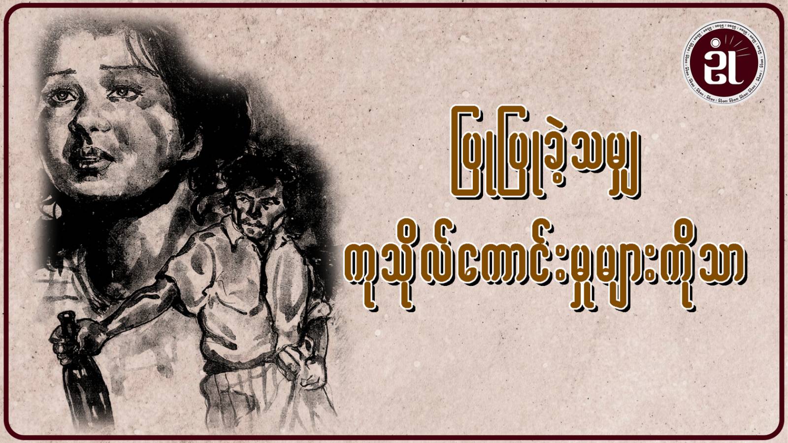 ပြုပြုခဲ့သမျှ ကုသိုလ်ကောင်းမှုများကိုသာ