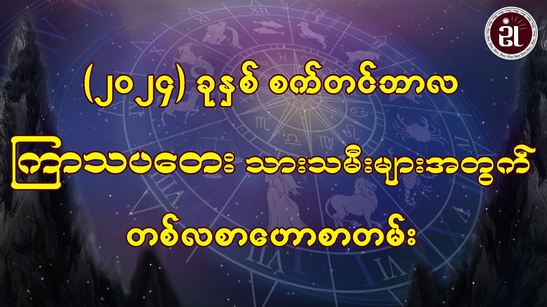 စက်တင်ဘာလအတွင်း ဖြစ်ပေါ်ပြောင်းလဲလာမည့် ကြာသပတေးသားသမီးများရဲ့ကံကြမ္မာ..