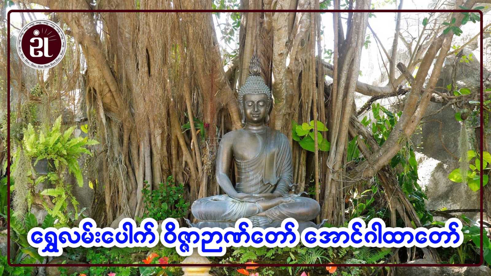 ရွှေလမ်းပေါက် ဝိဇ္ဇာဉာဏ်တော် အောင်ဂါထာတော်