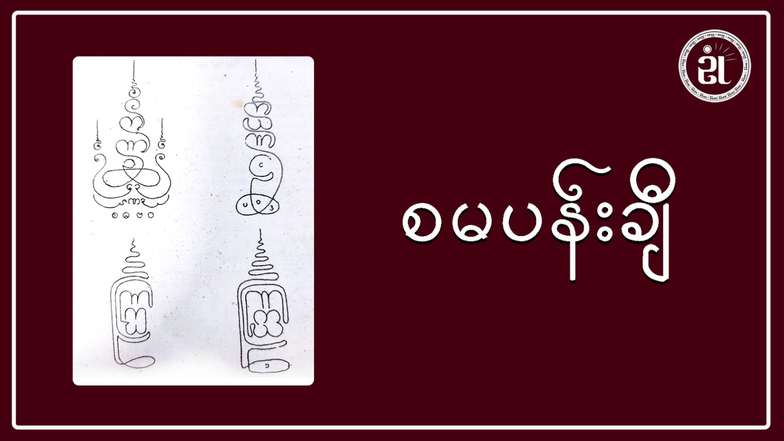 ကြီးလေးကြီး စမပန်းချီ