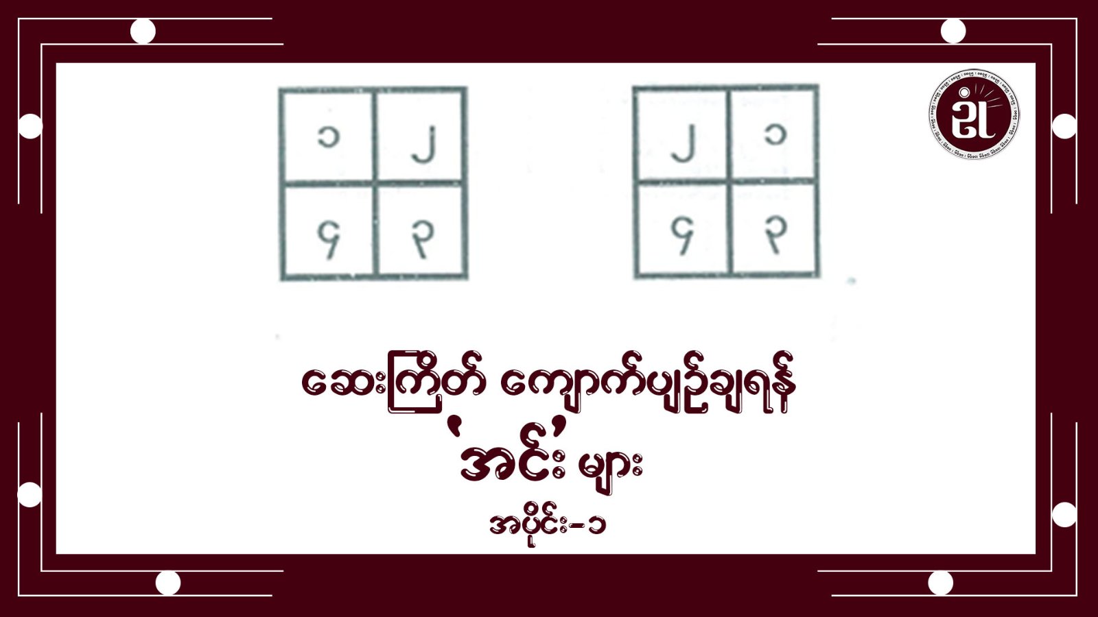 ဆေးကြိတ် ကျောက်ပျဥ်ချရန် အင်းများ ( အပိုင်း ၁)