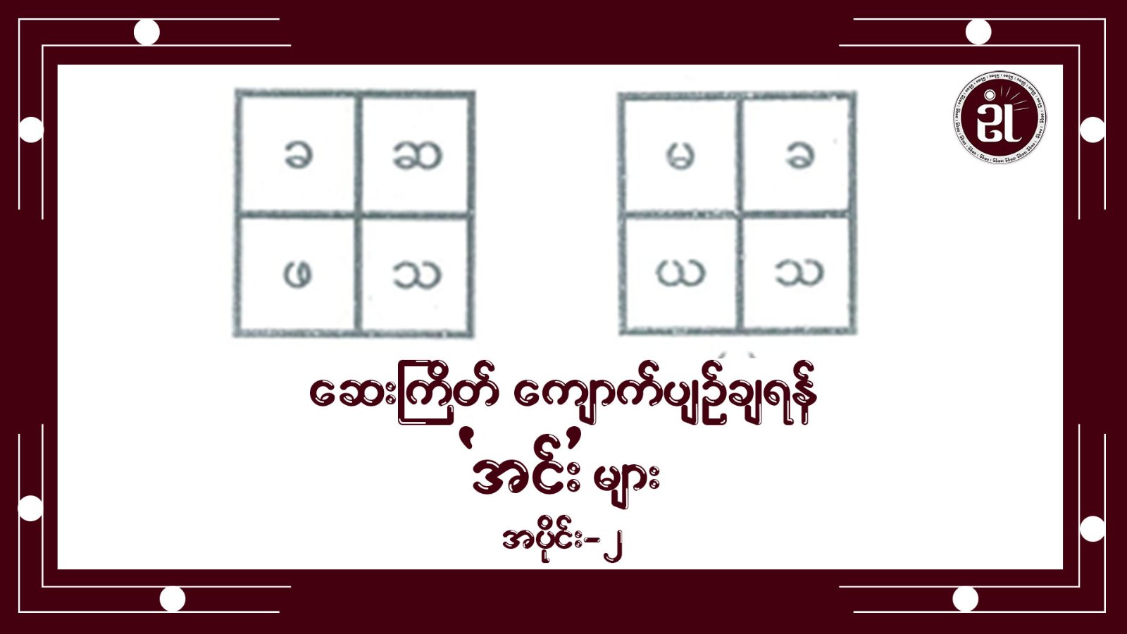 ဆေးကြိတ် ကျောက်ပျဉ်ချရန် အင်းများ ( အပိုင်း ၂)