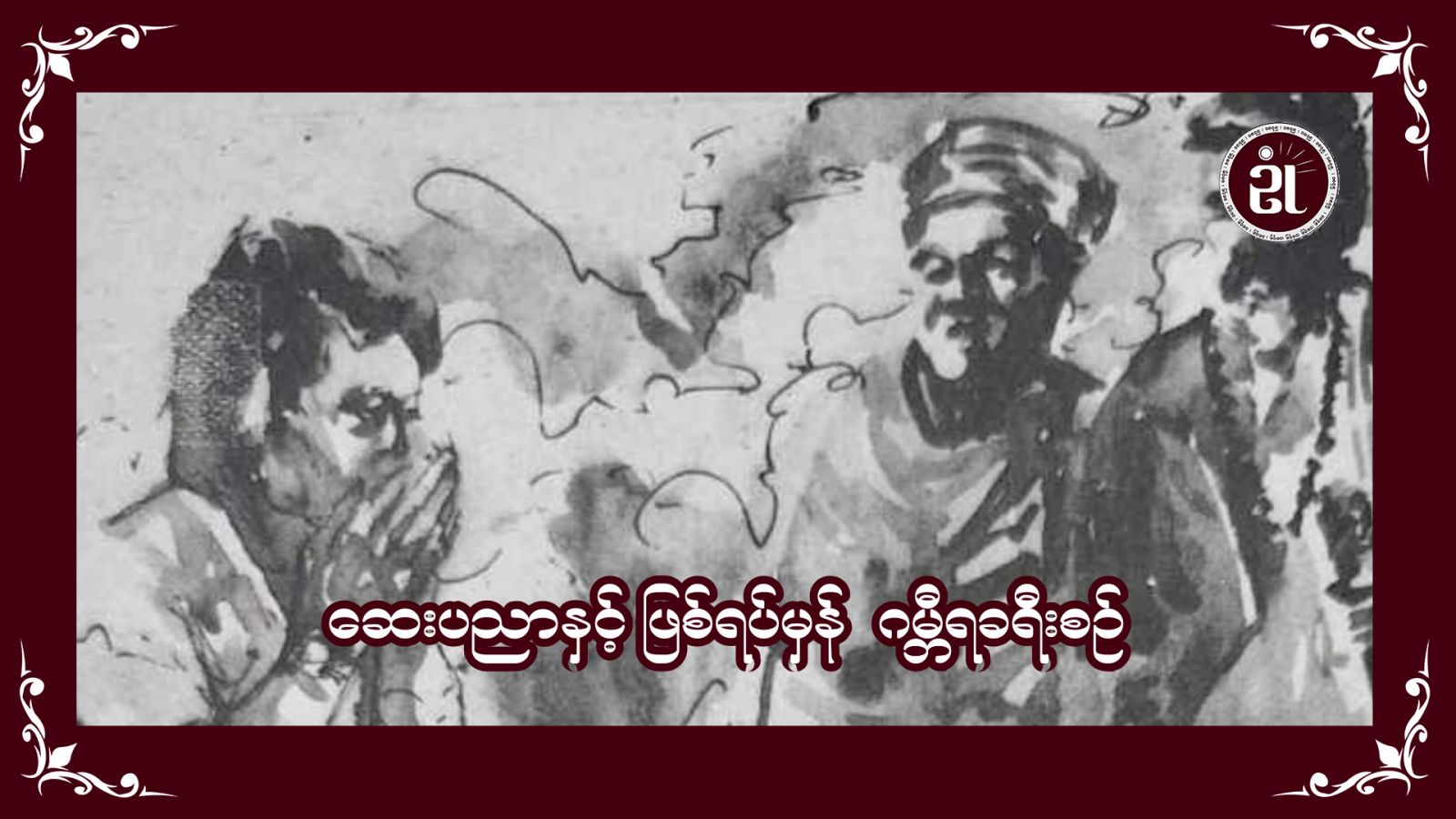 ဆေးပညာနှင့် ဖြစ်ရပ်မှန် ဂမ္ဘီရခရီးစဉ်
