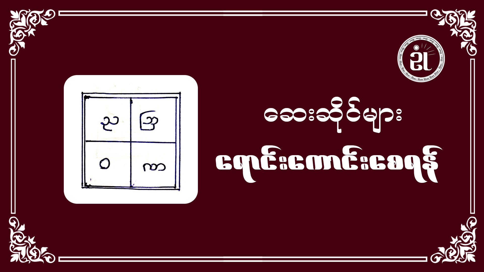 ဆေးဆိုင်များ ရောင်းကောင်းစေရန်