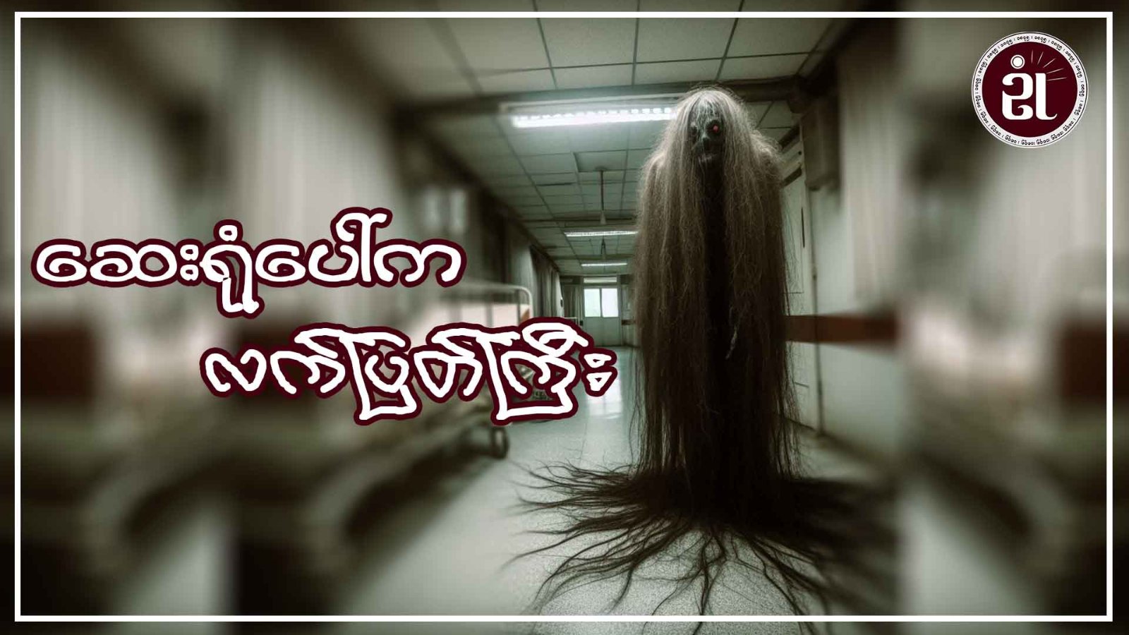 ဆေးရုံပေါ်က လက်ပြတ်ကြီး