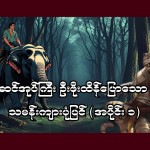 ဆင်အုပ်ကြီး ဦးဖိုးထိန်ပြောသော သမန်းကျားပုံပြင် အပိုင်း (၁)