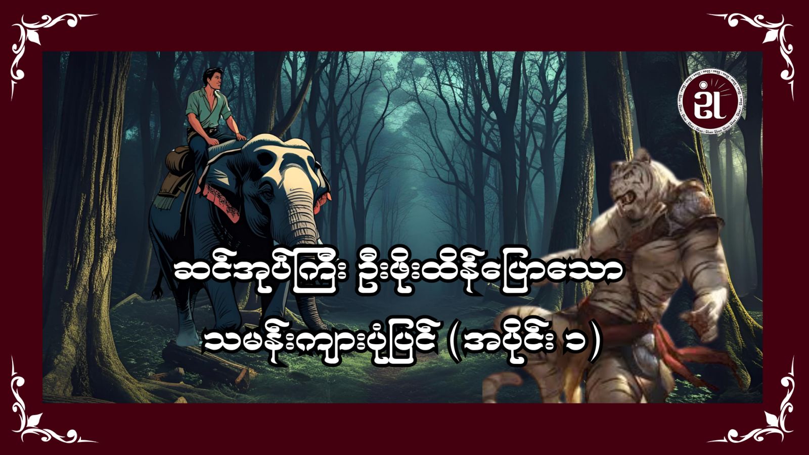 ဆင်အုပ်ကြီး ဦးဖိုးထိန်ပြောသော သမန်းကျားပုံပြင် အပိုင်း (၁)