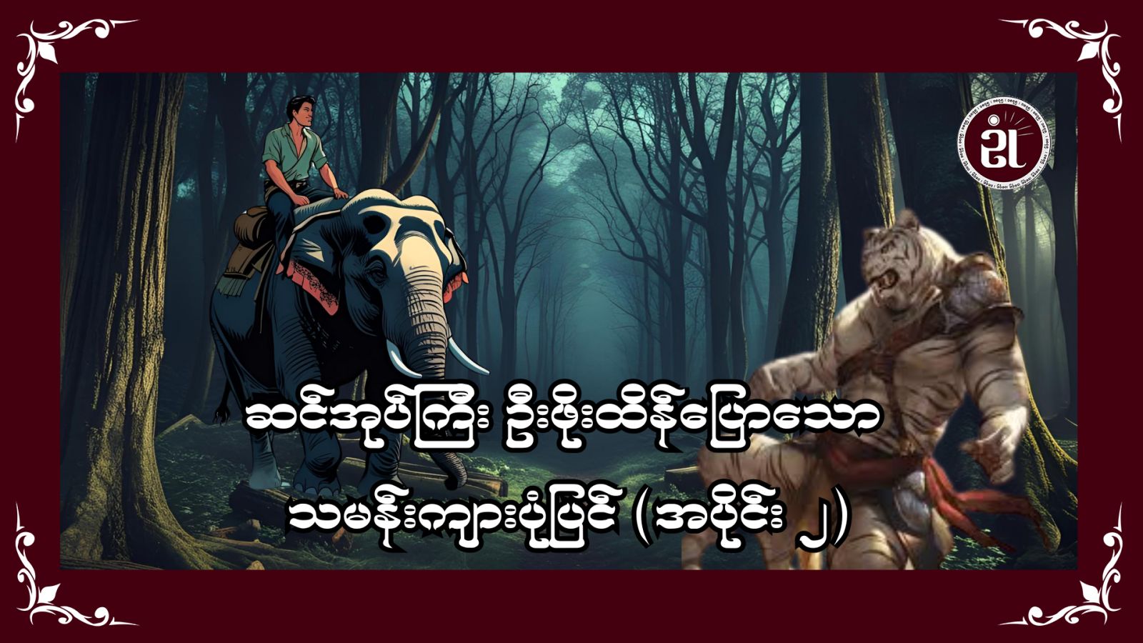 ဆင်အုပ်ကြီး ဦးဖိုးထိန်ပြောသော သမန်းကျားပုံပြင် အပိုင်း  (၂) ဇာတ်သိမ်းပိုင်း