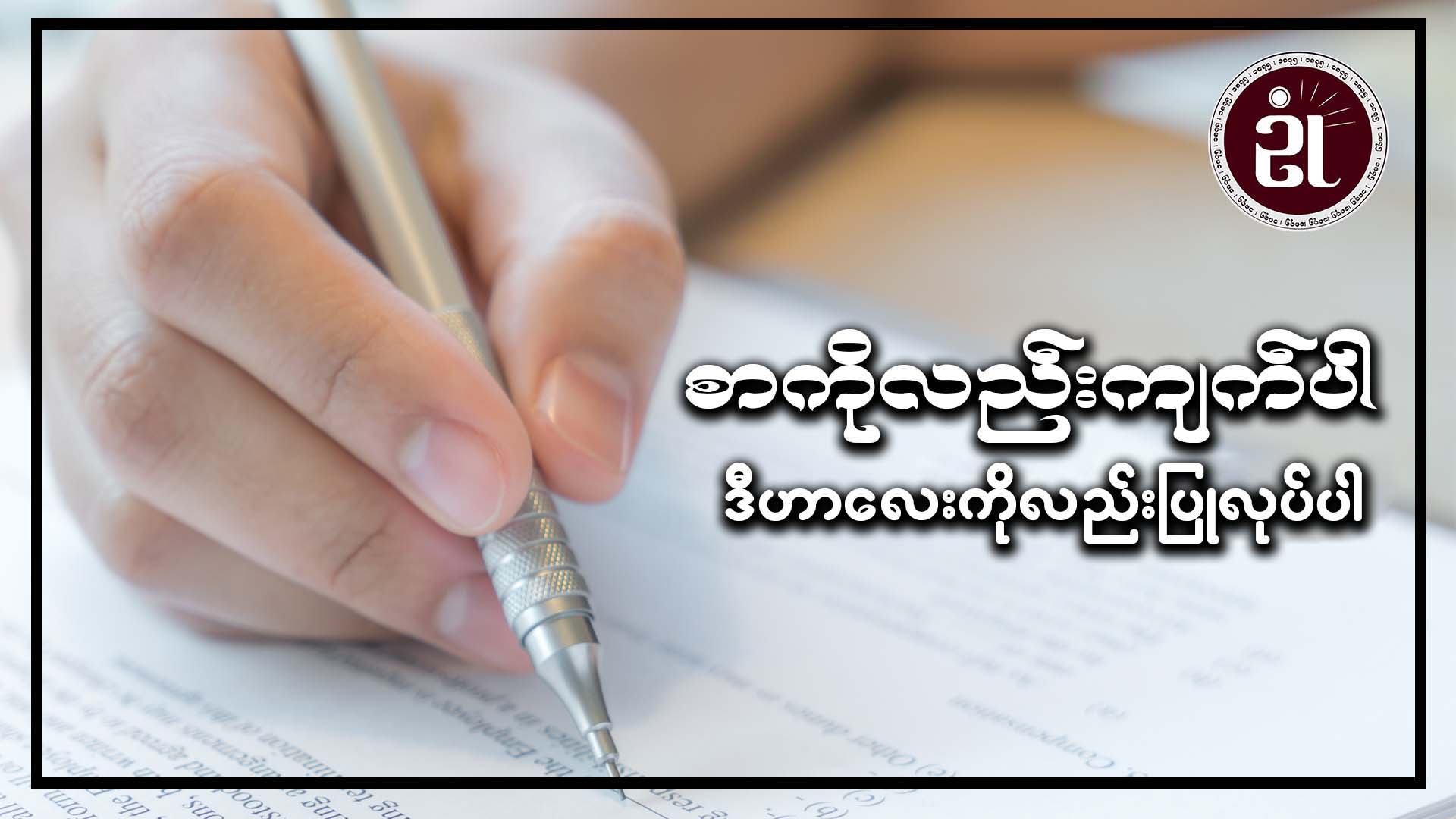 စာကိုလည်း ကျက်ပါ ဒီဟာလေးကိုလည်း ပြုလုပ်ပါ