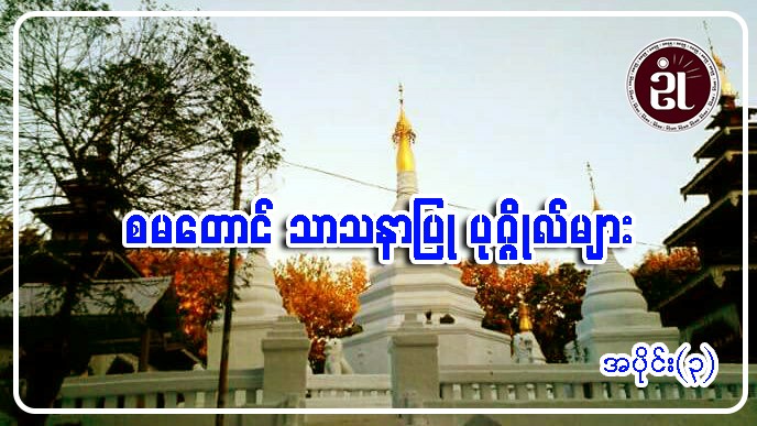 စမတောင် သာသနာပြု ပုဂ္ဂိုလ်များ အပိုင်း - ၃