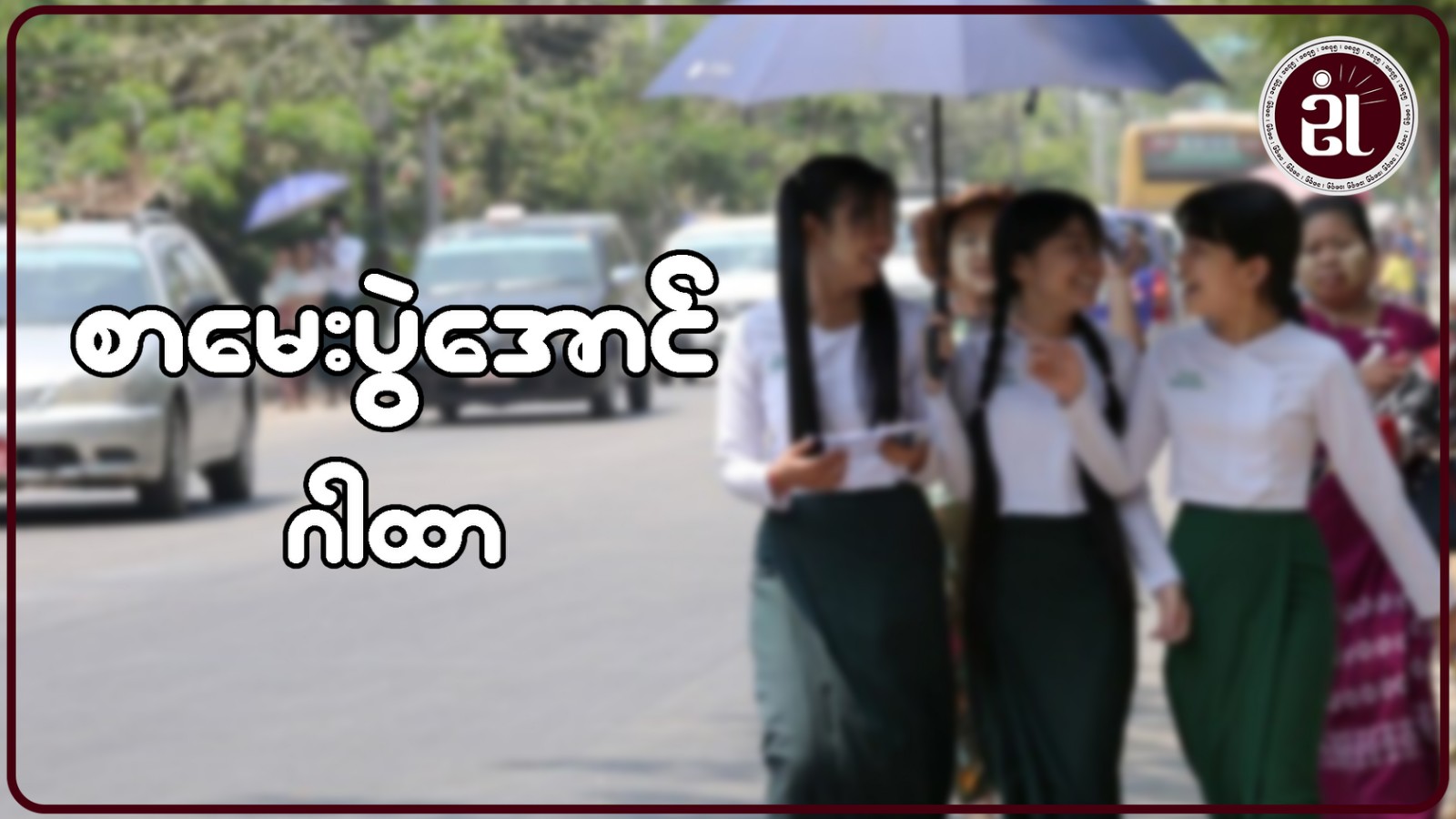 စာမေးပွဲအောင်ဂါထာ