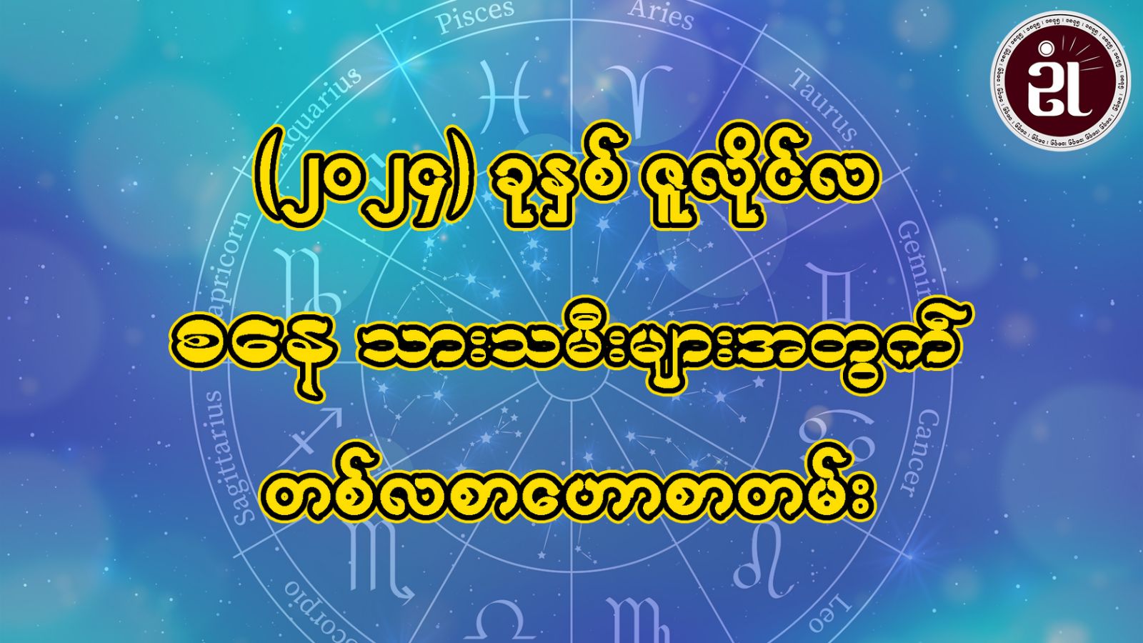 စနေသားသမီးများအတွက် July တစ်လစာ ဟောစာတမ်း။