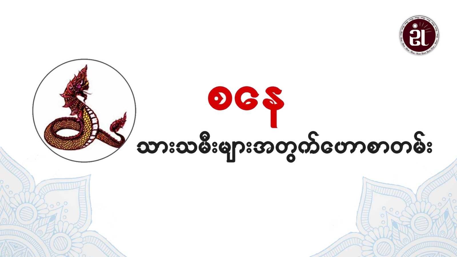 12.3.2024 ခုနှစ်၊ စနေသားသမီးများအတွက်တစ်နေ့တာဟောစာတမ်း