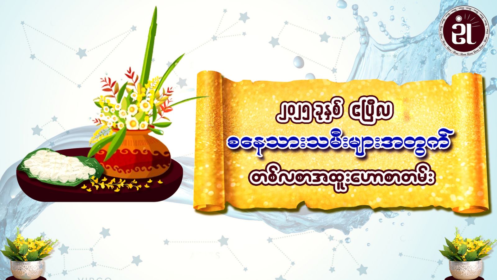 မြန်မာတို့ရဲ့ နှစ်ကူးကာလ (တန်ခူး) ဧပြီလအတွက် စနေသားသမီးများရဲ့ တစ်လတာကံကြမ္မာဟောစာတမ်း