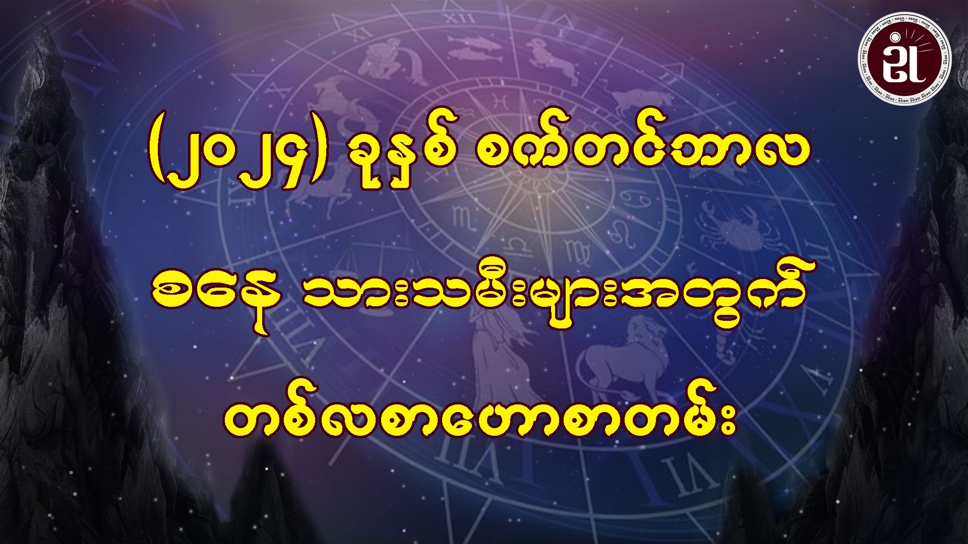 စက်တင်ဘာလအတွင်း ဖြစ်ပေါ်ပြောင်းလဲလာမည့် စနေသားသမီးများရဲ့ကံကြမ္မာ..