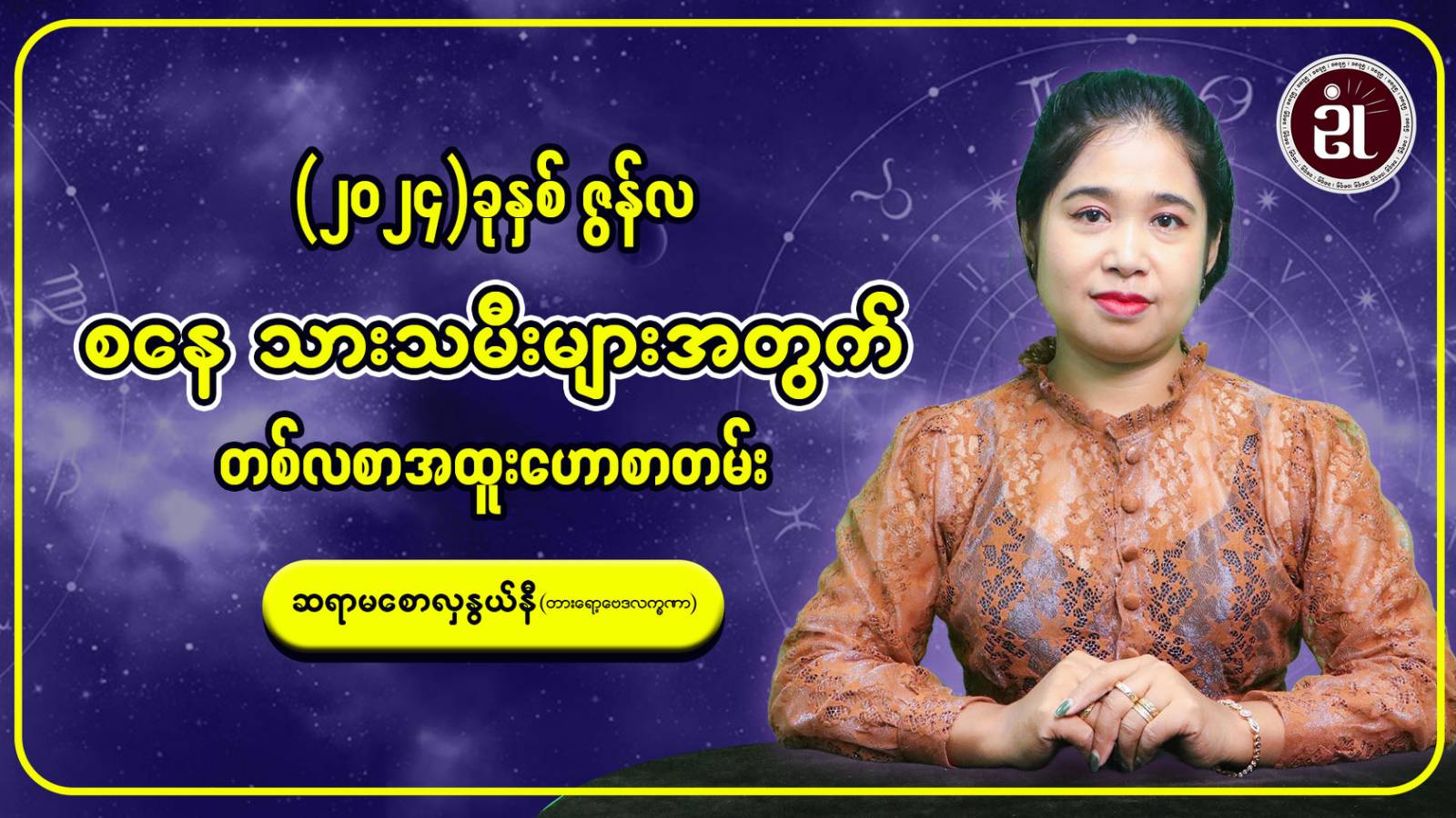 စနေသားသမီးများအတွက် ဇွန်လ တစ်လတာဟောစာတမ်း