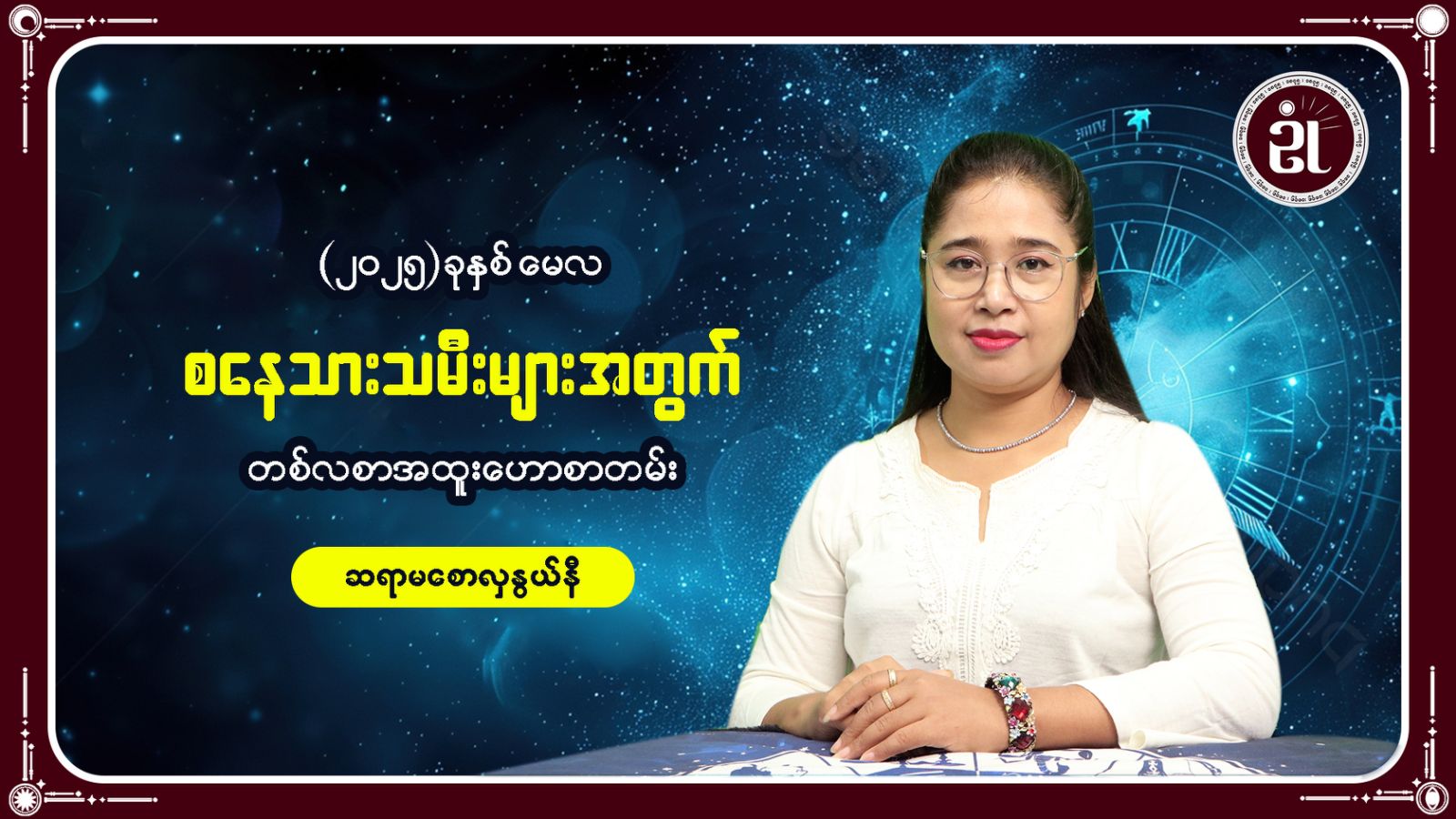 စနေသားသမီးများအတွက် မေလအတွင်း ကံကြမ္မာရေးရာ တစ်လတာဟောစာတမ်း