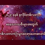 ၂၀၂၅ ခုနှစ် ဇူလိုင်လအတွက် စနေသားသမီးများရဲ့ တစ်လတာ ကံကြမ္မာဟောစာတမ်း