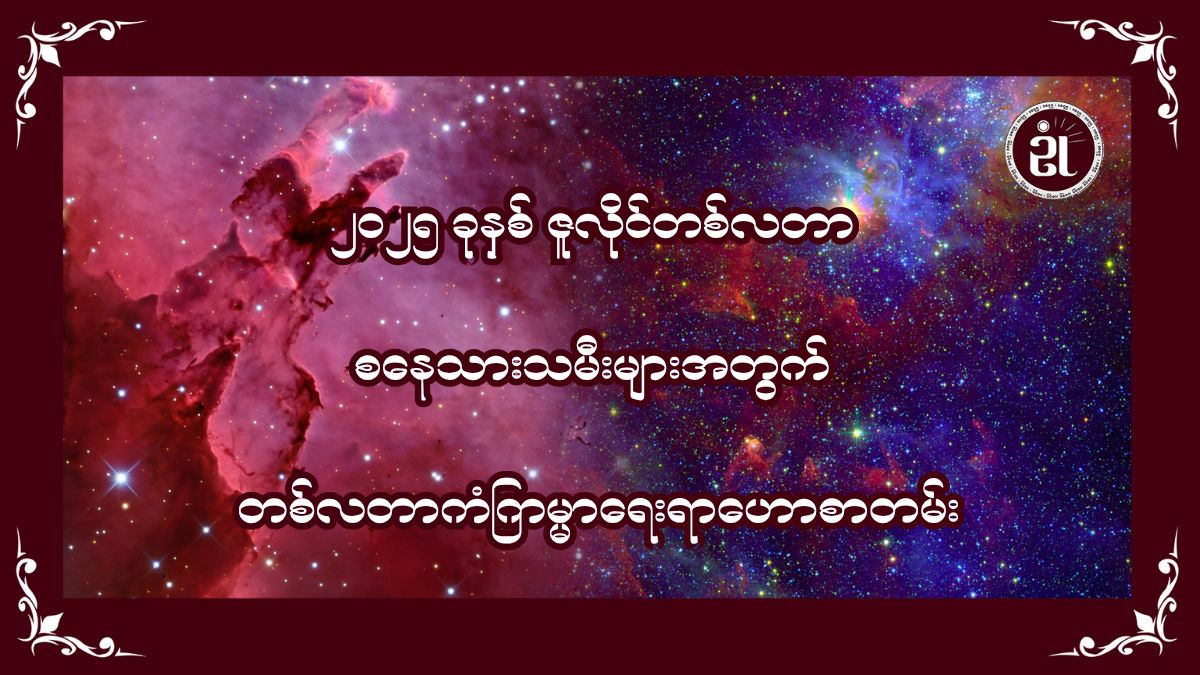 ၂၀၂၅ ခုနှစ် ဇူလိုင်လအတွက် စနေသားသမီးများရဲ့ တစ်လတာ ကံကြမ္မာဟောစာတမ်း